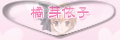橘 芽依子