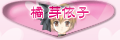 橘 芽依子