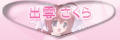 出雲 さくら