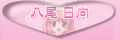 八尾 日向