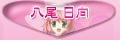 八尾 日向