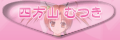 四方山 むつき