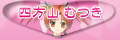 四方山 むつき