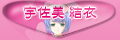 宇佐美 結衣